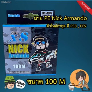 ส่งเร็ว สาย PE Nick Armando สายพีอีนิคอาร์มันโด้ ตัวใหม่ เอ็นตกปลา พรเจริญ