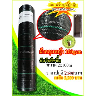 ผ้าคลุมดิน​กัน​วัชพืช​ 100gsm ขนาด​ กว้าง 2m ยาว 100m ส่งฟรี แถมฟรีหมุดปักดิน