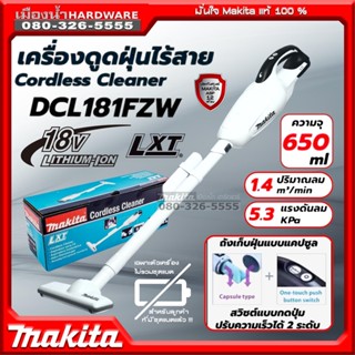 MAKITA รุ่น DCL181FZW DCL181 เครื่องดูดฝุ่นไร้สาย แบบมือถือ 650ml (เครื่องเปล่ากล่องกระดาษ) ปรับไ้ด้ 2 ระดับ 18v DCL181Z