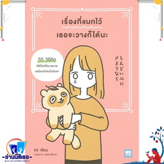 หนังสือ เรื่องที่แบกไว้ เธอจะวางก็ได้นะ สนพ.วีเลิร์น (WeLearn) หนังสือจิตวิทยา การพัฒนาตนเอง