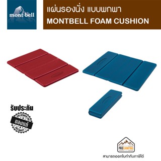 แผ่นรองนั่ง MONTBELL FOAM CUSHION