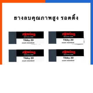 ยางลบ รอตติ้ง ยางลบคุณภาพสูง ยางลบข้อสอบ Rotring Tikky 20 ลบสะอาดพิเศษ ยางลบดำ ยางลบ exam US.Station