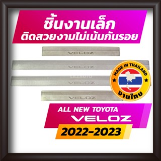 ชายบันได VELOZ 2022-2023 ALL NEW TOYOTA คิ้วบันได กาบบันได สเตนเลส สคัพเพลท Scupplate โตโยต้า เวลอซ ใหม่