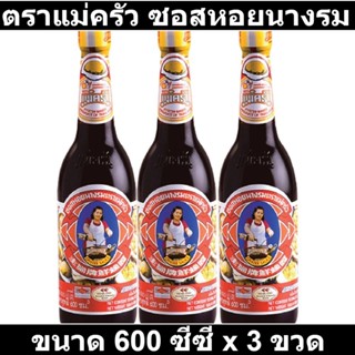 ตราแม่ครัว ซอสหอยนางรม 600 ซีซี x 3 ขวด รหัสสินค้า 108389