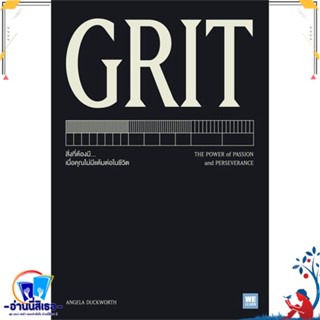 หนังสือ GRIT สนพ.วีเลิร์น (WeLearn) หนังสือจิตวิทยา การพัฒนาตนเอง