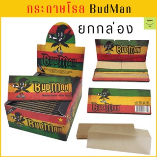 กระดาษโรล BudMan Organic 100% ขนาด 108mm 78mm 70mm +กรอง และไม่มีกรอง ไม่ฟอกสี