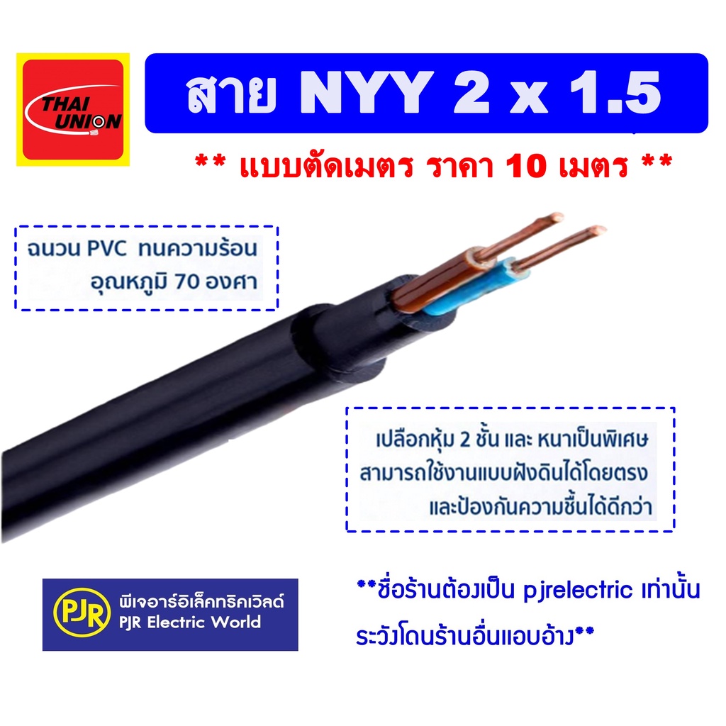 ** ราคา 10 เมตร ** สายไฟ NYY  2X1.5 ( ยี่ห้อ Thai Union ) 450/750V ชนิดร้อยท่อฝังดินได้