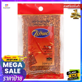 Raitip(ไร่ทิพย์) ไร่ทิพย์ พริกขี้หนูสวนป่น 85 ก. Raitip Chili Powder Garden Ground 85 g.เครื่องปรุงและผงปรุงรส