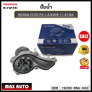 ปัีมน้ำ ปั๊มน้ำรถยนต์  WATER PUMP Honda Civic FD 1.8 2006-11 R18A รหัส 19200-RNA-A02