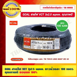 GOAL สายไฟ VCT 3x2.5 sqmm. ยาวม้วนละ 100 เมตร คุณภาพดี ของแท้ 100% ร้านเป็นตัวแทนจำหน่ายโดยตรง