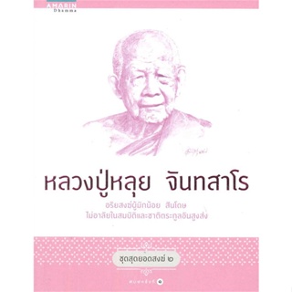 หนังสือหลวงปู่หลุย จันทสาโร (ชุดสุดยอดสงฆ์ 2)#ศาสนา/ปรัชญา ธรรมะประยุกต์,พรชนก ชาติชำนิ,อมรินทร์ธรรมะ