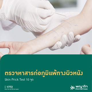 [E-Coupon] พญาไท 1 - ตรวจหาสารก่อภูมิแพ้ทางผิวหนัง Skin Prick Test 10 จุด​