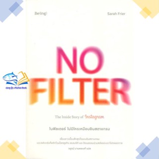 หนังสือ NO FILTER ไม่มีใครเหมือนอินสตาแกรม  ผู้แต่ง ซาราห์ ฟรายเออร์ (Sarah Frier)  หนังสือการบริหารธุรกิจ