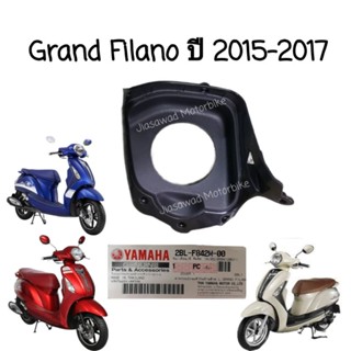 ฝาครอบฝาถังน้ำมัน​ YAMAHA​ Grand Filano​ ปี​ 2015-2017ฝาครอบบังลมตัวในด้านซ้าย