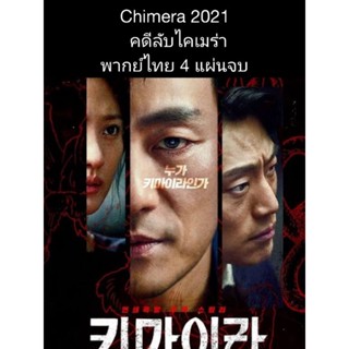 ซีรีส์เกาหลี Chimera 2021 คดีลับไคเมร่า (พากย์ไทย) 4 แผ่นจบ