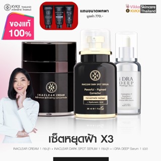 ❤️ส่งฟรี❤️ครีมหมอกุ้งเคลียร์ฝ้า+เซรั่มอินนาเคลียร์+IDRA (INACLEAR CREAM + SERUM + IDRA) ลดฝ้ากระจุดด่างดำได้ไวขึ้น