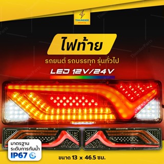 ไฟท้าย LED 12V/24V ไฟท้ายรถยนต์ รถบรรทุก ไฟท้ายพร้อมไฟเลี้ยววิ่ง *โครงเหล็ก LED Bridget-L