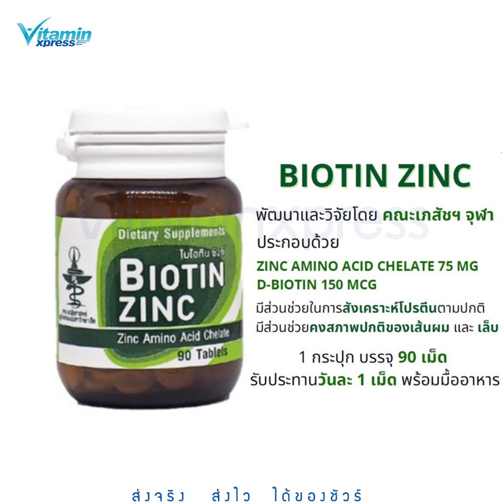 Biotin Zinc ไบโอติน ซิงค์ เภสัชจุฬา ผม ผิว เล็บ ภูมิต้านทาน ขนาด 90 เม็ด จำนวน 1 ขวด