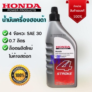 Honda น้ำมันเครื่อง น้ำมันฮอนด้า 4 จังหวะ 4T SAE 30 0.7 ลิตร สำหรับเครื่องตัดหญ้า เครื่องสูบน้ำ เครื่องยนต์อเนกประสงค์