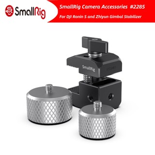 Smallrig Counterweigt (200กรัม) สําหรับ Dji Ronin S และ Zhiyun Gimbal Stabilizer 2285