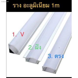 พร้อมสต็อก รางอลูมีเนียม รางใส่ไฟLED ยาว 1เมตร มีฝาปิดไห้ ชื้อเยอะ มีราคาส่งนะคะ สอบถามได่ค่ะ