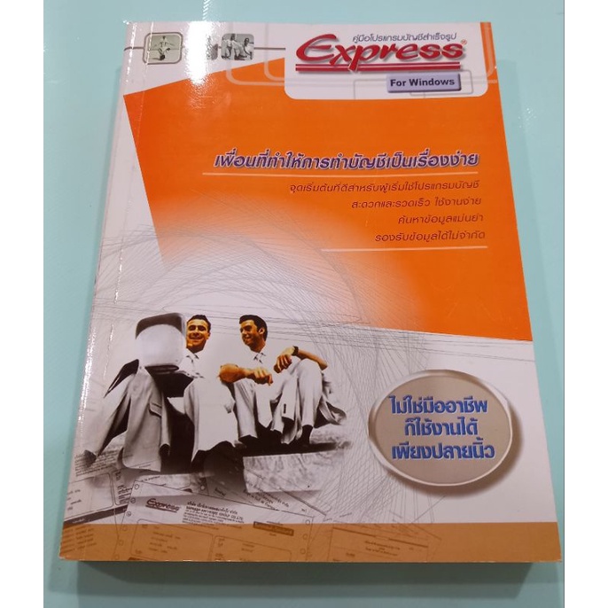 หนังสือ คู่มือโปรแกรมบัญชี Express 12/2555