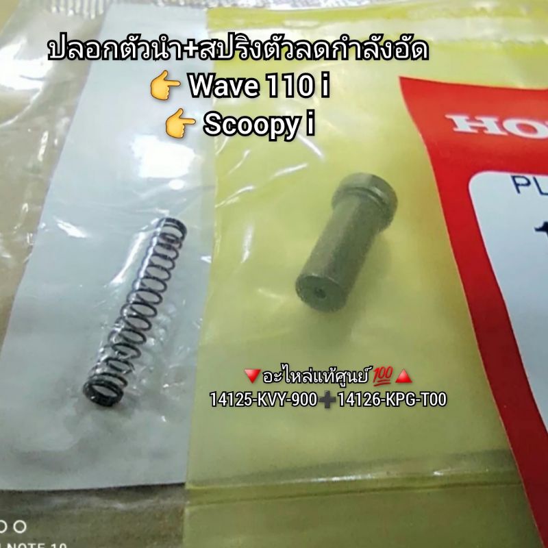 ปลอกตัวนำ➕️สปริง ตัวลดกำลังอัด Honda Wave เวฟ110i, สกูปปี้ไอ [Scoopy i] แท้ศูนย์ 14125-KVY-900➕️1412