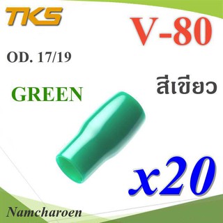 ..ปลอกหุ้มหางปลา Vinyl V80 สายไฟโตนอก OD. 16-17 mm. (สีเขียว 20 ชิ้น) รุ่น TKS-V-80-GREEN NC