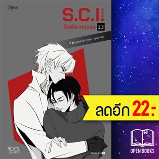 S.C.I ทีมพิฆาตทรชน 1-13 + พรีเมี่ยม | Rose เอ๋อร์หย่า (ErYa)