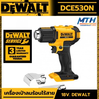 DEWALT เครื่องเป่าลมร้อนไร้สาย 20V รุ่น DCE530N (ตัวเปล่าไม่รวมแบตฯ)