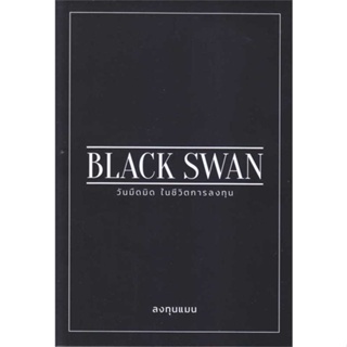 หนังสือBLACK SWAN วันมืดมิดในชีวิตการลงทุน#บริหาร,ลงทุนแมน,แอลทีแมน