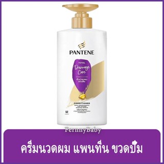 FernnyBaby สีม่วง Pantene ครีมบำรุงผม แพนทีน ขวดปั๊ม 380ML แพนทิน ครีมนวดแพนทีน Pantine ขวดปั๊มนวดแพนทีนโททัล 380 มล.