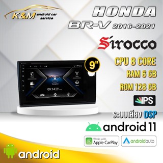 จอแอนดรอย ตรงรุ่น 9 นิ้ว Honda Brio Mobilio BRV Amaze 2016-2021 (จอ Andriod แท้-รับประกันศูนย์ Sirocco)