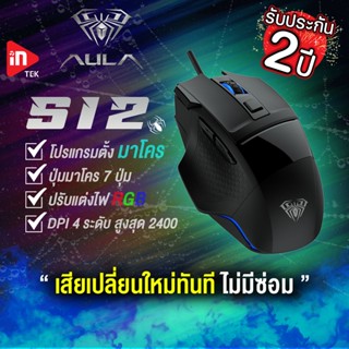 เมาส์เกมมิ่ง - AULA S12 - เมาส์มาโคร ไฟ RGB Optical Gaming Mouse USB รับประกัน 2 ปี