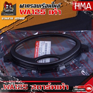 ฝาครอบเรือนไมล์ WAVE125 สตาร์ทเท้า