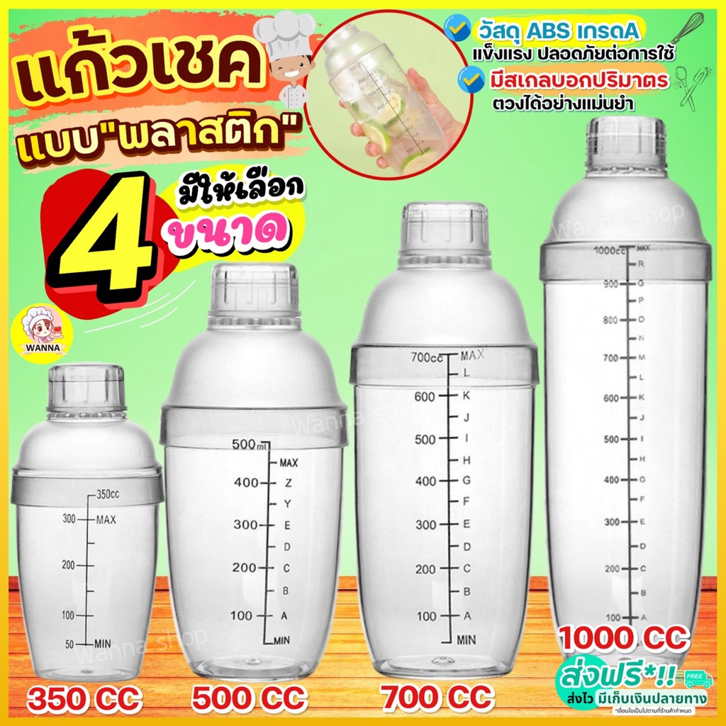 🔥ส่งฟรี🔥 แก้วเชค ค็อกเทล พลาสติก Winner (มีให้เลือก4ขนาด) แก้วเช็ค เชคเกอร์ กระบอกเชค จิกเกอร์ Cocktail Shaker Mixer