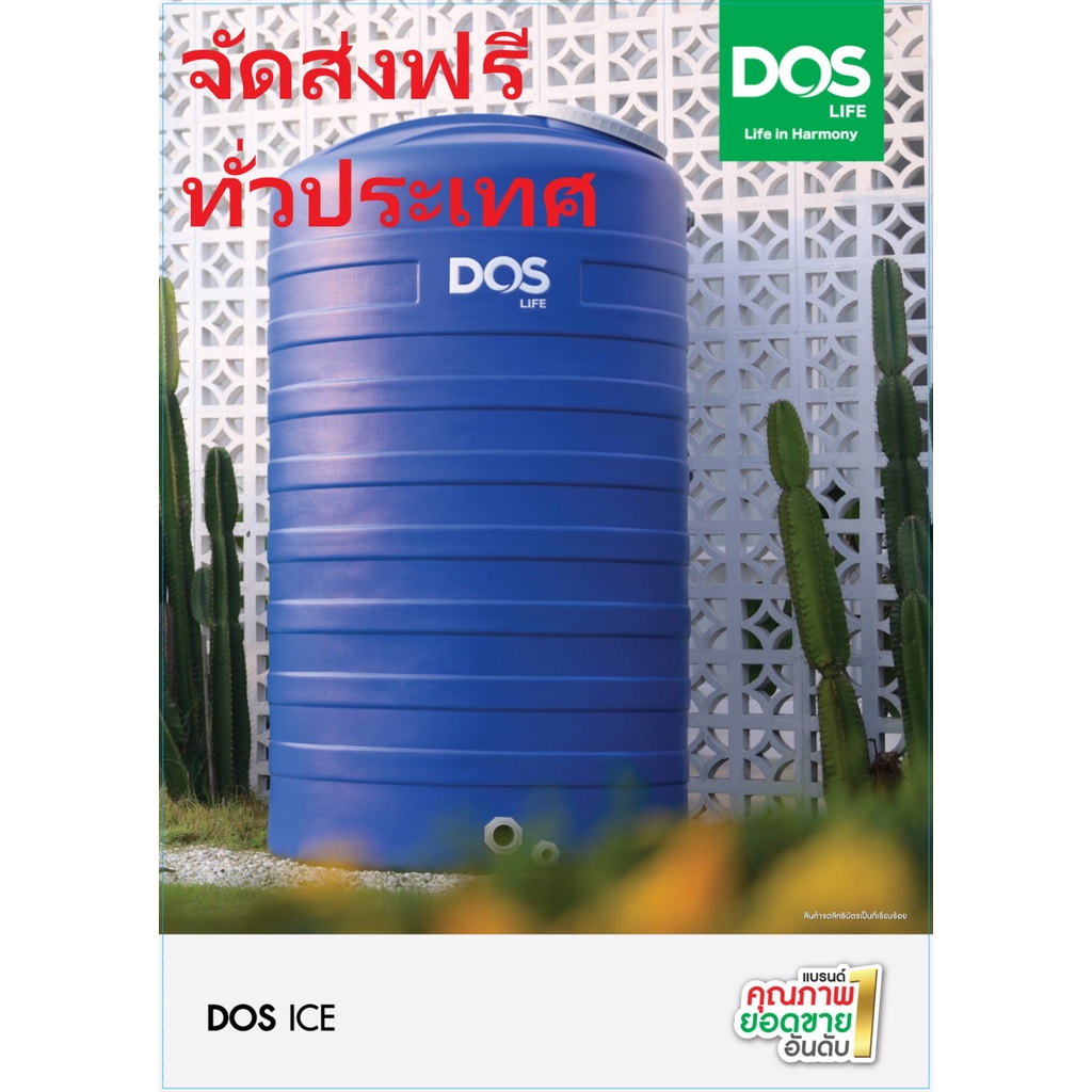 !!ส่งฟรี ทั่วประเทศ!! ถังเก็บน้ำ DOS ICE  ขนาด 500,700,1000,2000,3000 ลิตร พร้อมลูกลอย