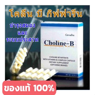 ของใหม่แท้100%📌กิฟฟารีนอาหารเสริมวิตามินเสริมควา มจำ ลดเหน็ บชาโคลีน บี/30แคปซูล/1 กล่อง/รหัส41007#By$anLi