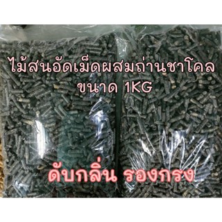 🐈🦜🦔🐍🐁🐰ขี้เลื่อยไม้สนอัดเม็ด ผสมถ่านชาโคล ขนาด 1-2KG ช่วยเพิ่มประสิทธภาพสำหรับกระต่าย หนู แมว  และนกแก้ว 🐈🦜🦔🐍🐁🐰