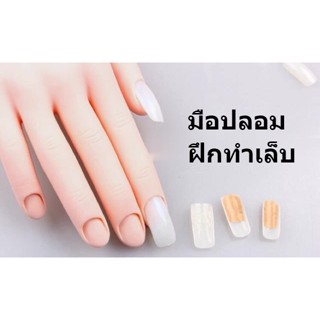 มือปลอมสำหรับฝึกต่อเล็บ