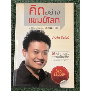 คิดอย่างแชมป์โลก (โดย บัณฑิต อึ้งรังษี )