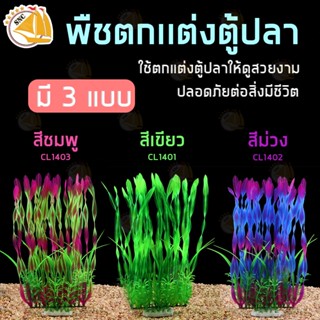 เรซิ่นตกแต่งตู้ปลา เรซิ่นสาหร่าย ใช้ตกแต่งตู้ปลา  Resin อุปกรณ์ตกแต่งตู้ปลา มีหลายสี