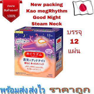 โฉมใหม่! Kao MegRhythm Good Night Steam Neck แผ่นแปะทำความร้อนบริเวณหลังคอ เพิ่มความผ่อนคลาย แปะคอ ญี่ปุ่น