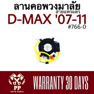 ลานคอพวงมาลัย / สายแพรแตร D-MAX ‘07-11  #766-0