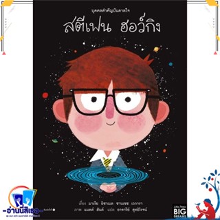 หนังสือ บุคคลสำคัญบันดาลใจ สตีเฟน ฮอว์กิน สนพ.Amarin Kids หนังสือหนังสือเด็กน้อย หนังสือภาพ/นิทาน