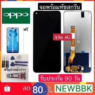 จองานแท้ OPPO A96 4Gจอพร้อมทัชสกรีน ฟรีอุปกรณ์ฟิล์มกระจกรับประกัน90วัน oppo a96 4g