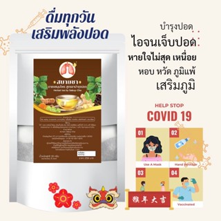 แพทย์แผนไทย ชาบำรุงปอด ลองโควิด covid19 ภูมิแพ้ หายใจขัด แก้ไอเรื้อรัง ขับเสมหะ ล้างสารพิษ ฝุ่นควัน ไอจนเจ็บอก หายใจติด