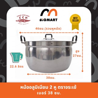 หม้อ 2 หู หม้อข้าว อลูมิเนียม ตราจระเข้ (ขนาด 38 ซม.) แท้100%