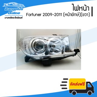 ไฟหน้า Toyota Fortuner (ฟอร์จูนเนอร์) 2009/2010/2011 (หน้ายักษ์)(ข้างขวา) - BangplusOnline