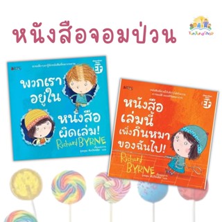 ✨Tuntungshop✨ พวกเราอยู่ในหนังสือผิดเล่ม! /  หนังสือเล่มนี้เพิ่งกินหมาของฉันไป! - หนังสือนิทานเด็ก NMB